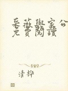 采薇与家公全文免费阅读