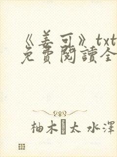 《姜可》txt免费阅读全文