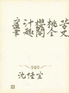 蜜汁樱桃苦咖啡笔趣阁全文免费阅读