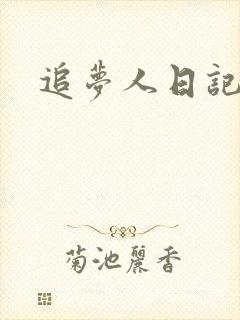 追梦人日记网