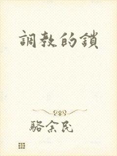 调教的锁