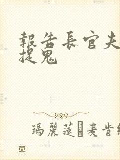 报告长官夫人在捉鬼
