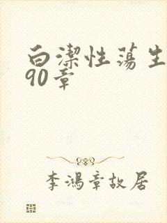 白洁性荡生活第90章