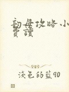 韵母攻略小说免费读