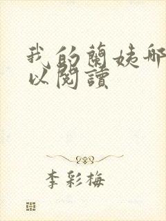 我的兰姨哪里可以阅读