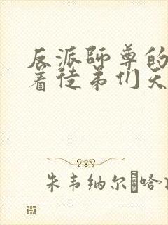 反派师尊的我带着徒弟们天下无敌