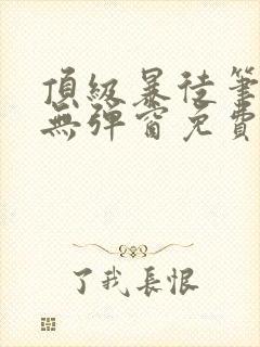 顶级暴徒笔趣阁无弹窗免费