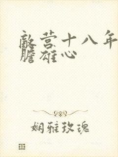 敌营十八年2虎胆雄心