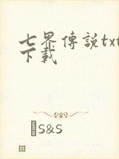 七界传说txt下载