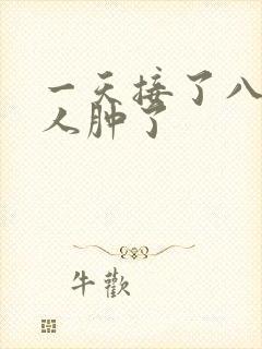 一天接了八个客人肿了