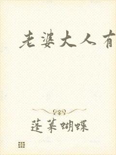 老婆大人有点暖