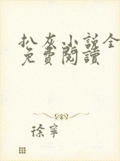 扒灰小说全章节免费阅读