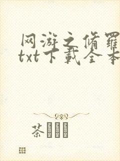 网游之修罗传说txt下载全本
