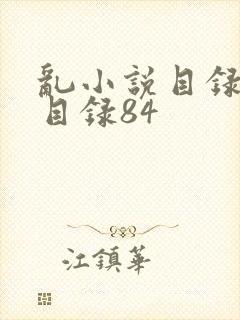 乱小说目录阅读目录84