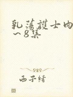 乳荡护士肉欲1～8集