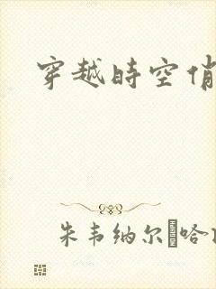 穿越时空俏娇娃