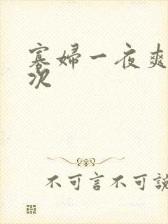 寡妇一夜爽了六次