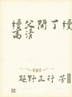 续父开了续女包高清