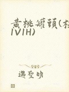 黄桃罐头(校园1V1H)