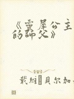 《灵犀公主和她的师父》