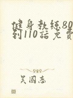 健身教练80话到110话免费