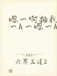 嗯～啊拍戏强做～h～嗯～h