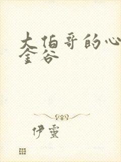 大伯哥的心尖宠金谷