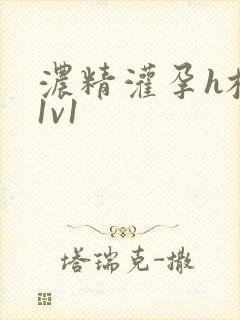 浓精灌孕h校园1v1