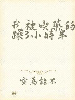 我被吃药的公狂躁3小时半