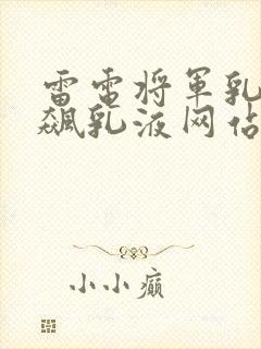 雷电将军乳液狂飙乳液网站