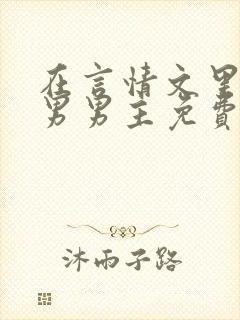 在言情文里撩直男男主免费笔趣阁