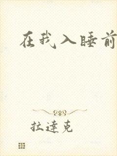 在我入睡前