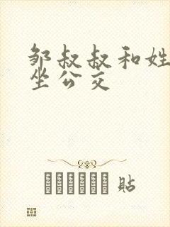 邹叔叔和姓温的坐公交