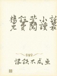 杨钰莹小说全文免费阅读最新章节