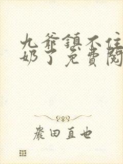 九爷镇不住少奶奶了免费阅读