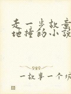 走一步故意深深地撞的小说