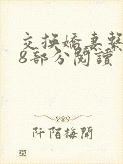 交换娇妻系列48部分阅读