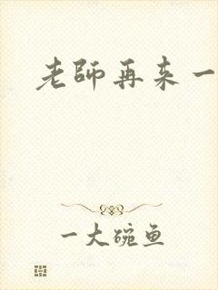 老师再来一次封面