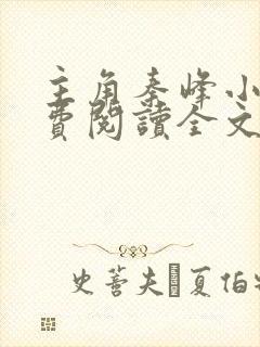 主角秦峰小说免费阅读全文