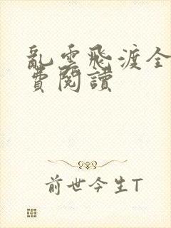 乱云飞渡全文免费阅读