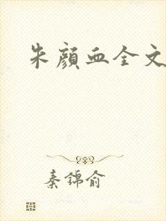 朱颜血全文阅读