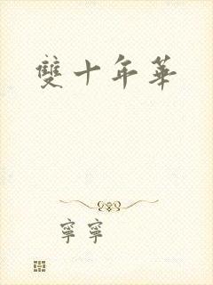 双十年华