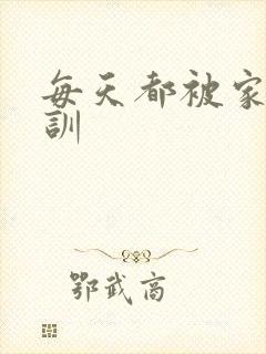 每天都被家主教训