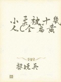 小柔被十几个男人C全篇黄