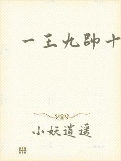 一王九帅十二宫