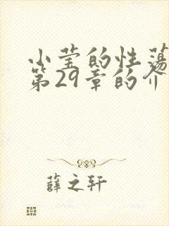 小莹的性荡生活第29章的介绍