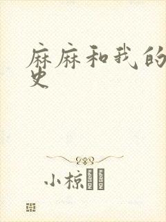 麻麻和我的肉欲史