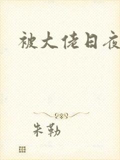被大佬日夜