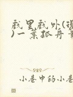 戏里戏外(现场)一叶孤舟笔趣阁全文