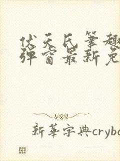 伏天氏笔趣阁无弹窗最新免费